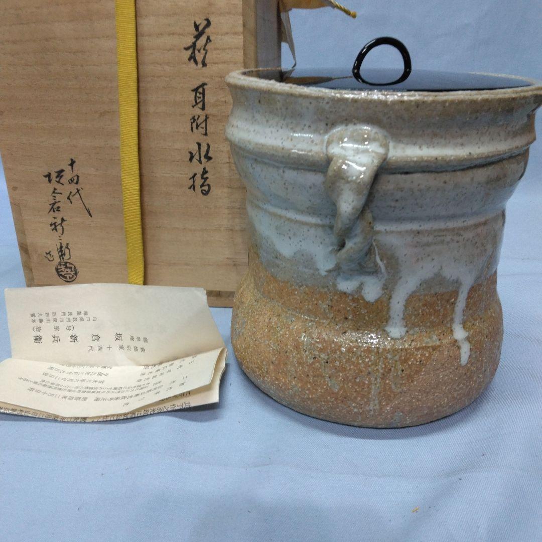 十四代坂倉新兵衛　萩耳附水指　茶道具　未使用　萩焼　陶器