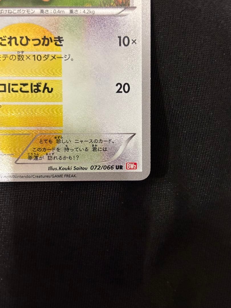 ポケモンカード ニャース 072/066 UR