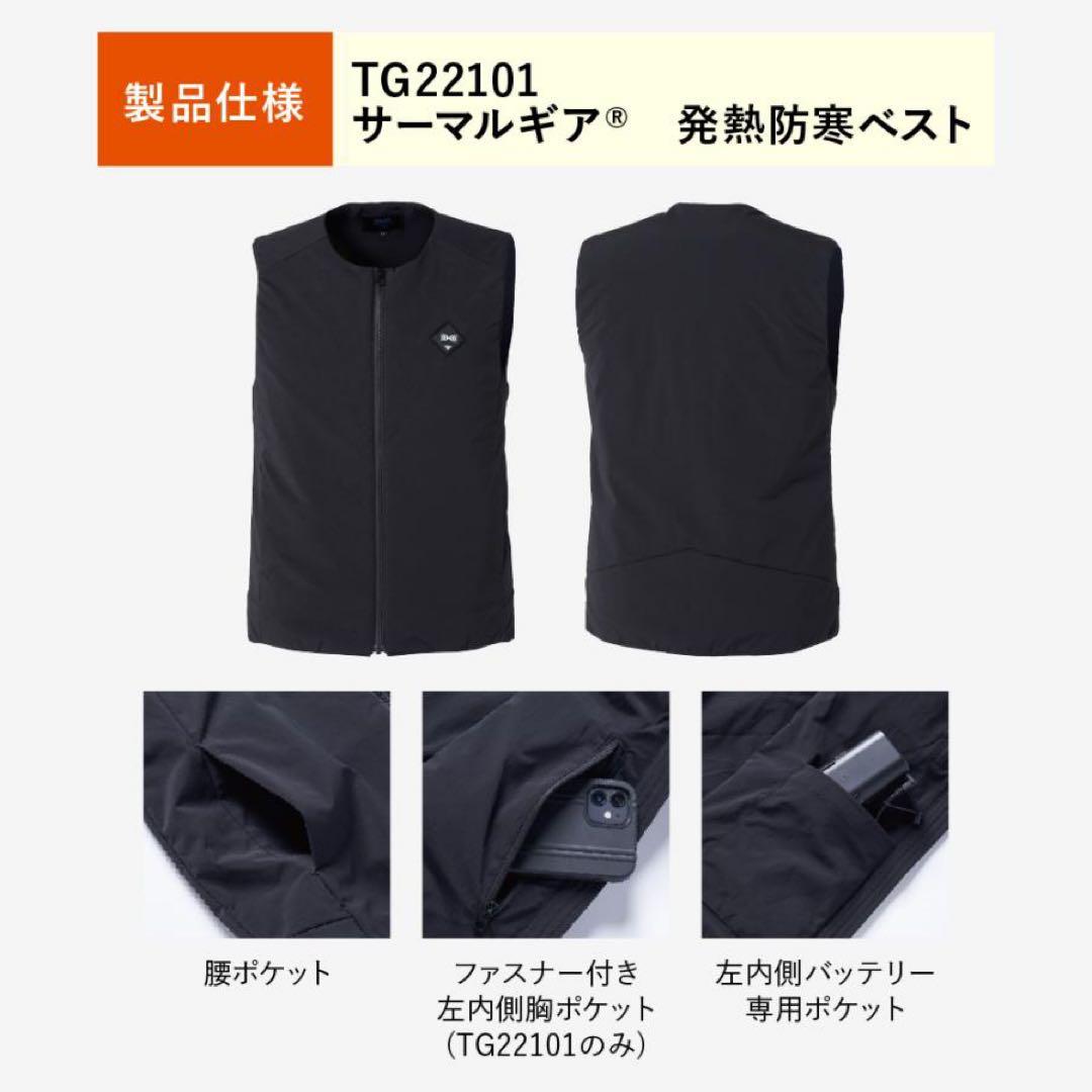 サーマルギア 発熱防寒ベストLサイズ TG22101 ※空調服バッテリー付