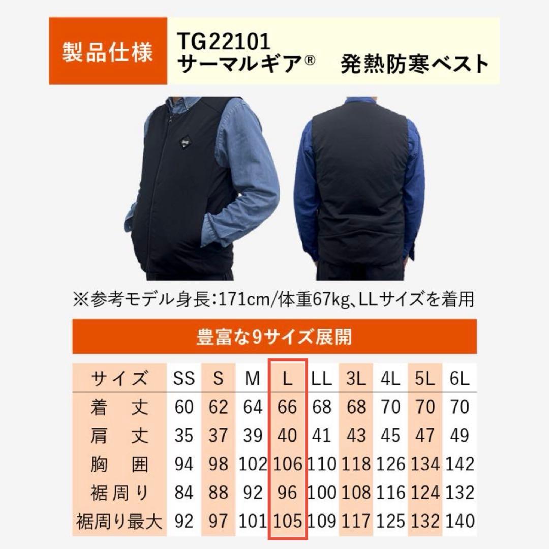 サーマルギア 発熱防寒ベストLサイズ TG22101 ※空調服バッテリー付