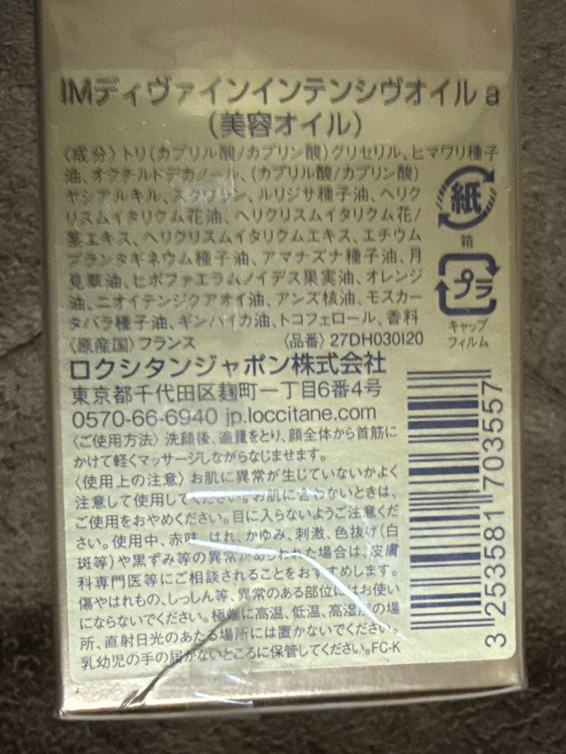 新品未開封⭐︎ロクシタン　IMディヴァイン　インテンシヴオイル　30ml