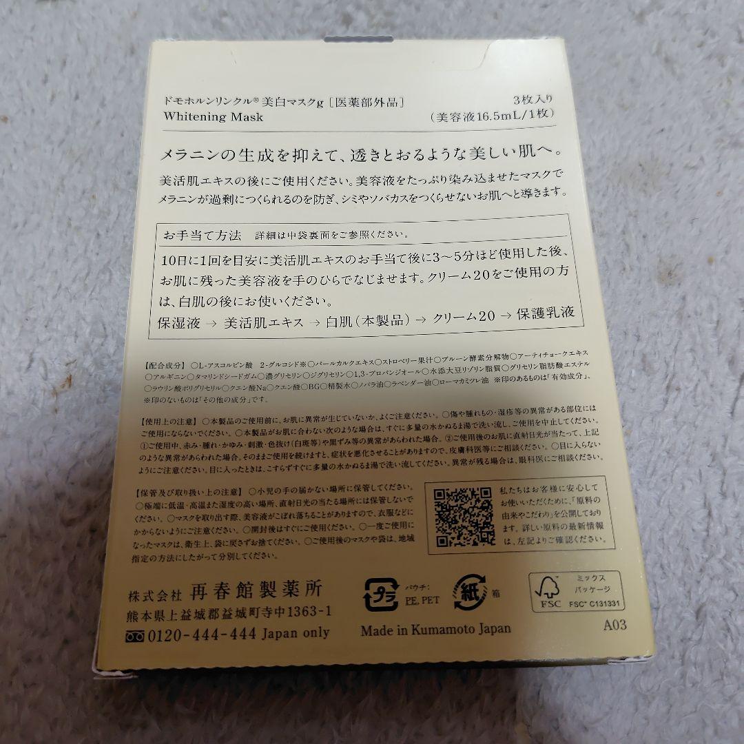 ドモホルンリンクル保湿液乳液美白マスク
