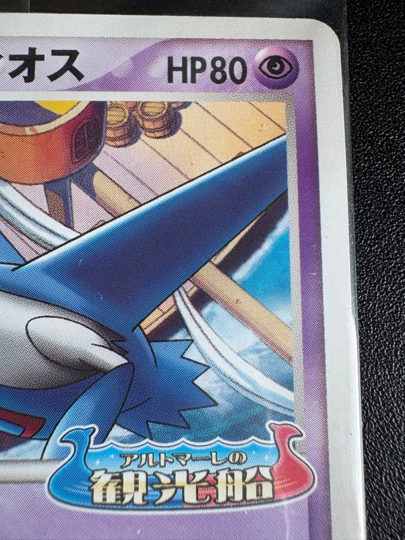 ポケパークのラティオス ポケモンカード ラティオス HP80 2005年