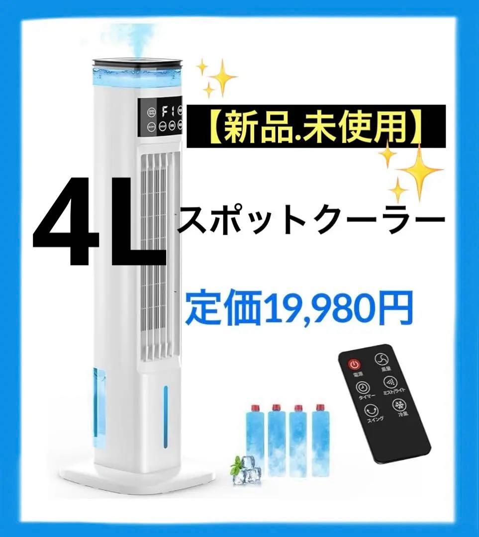 冷風扇 冷風扇風機 【スリムタワー型 】加湿 強力 スポットクーラー
