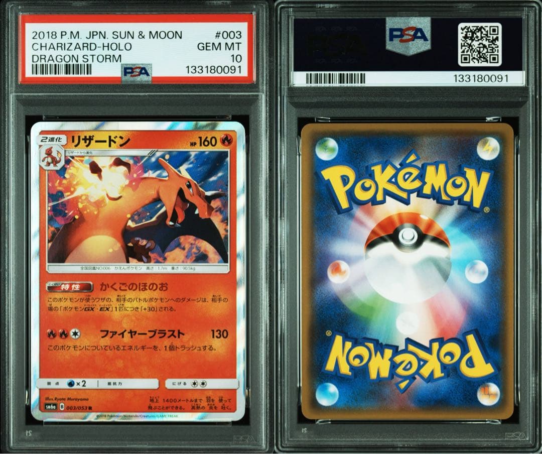 リザードン R SM6a PSA10 ドラゴンストーム 003/053