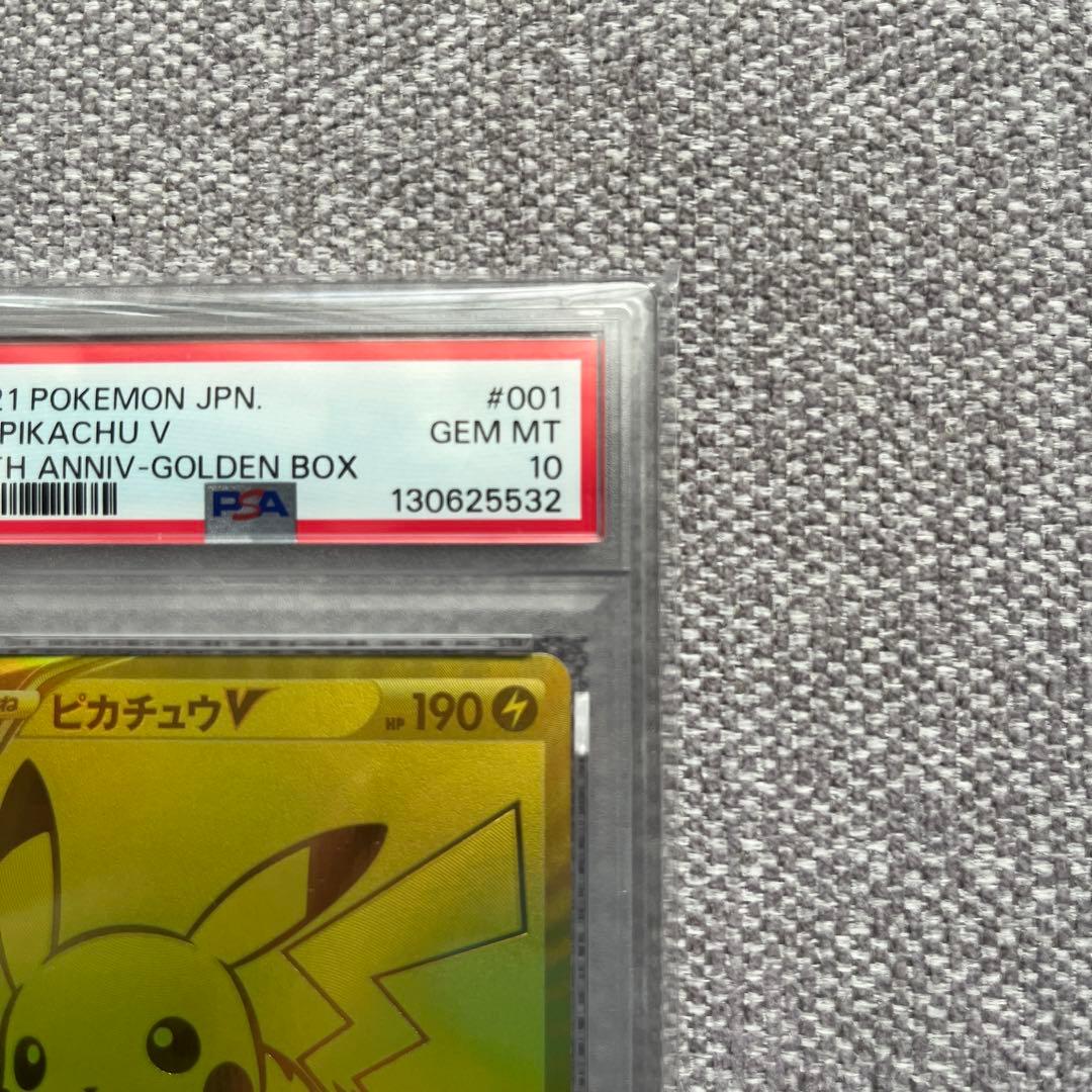 ピカチュウV 25th PSA10 ゴールデン
