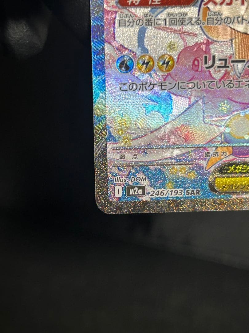 MEGAドリームex メガカイリューex SAR M2a 246/193