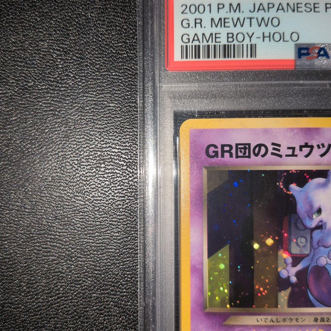 PSA9 GR団のミュウツー