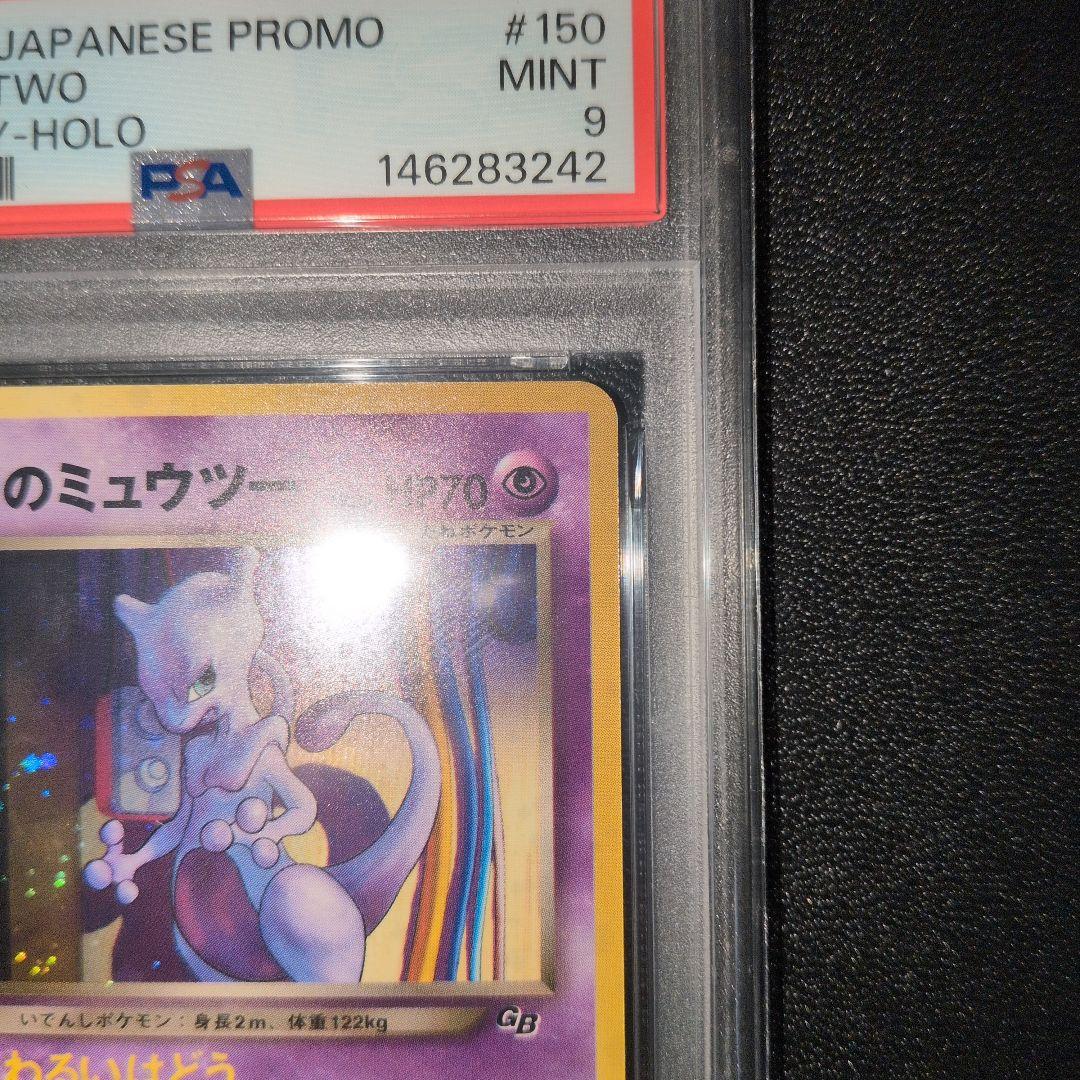PSA9 GR団のミュウツー