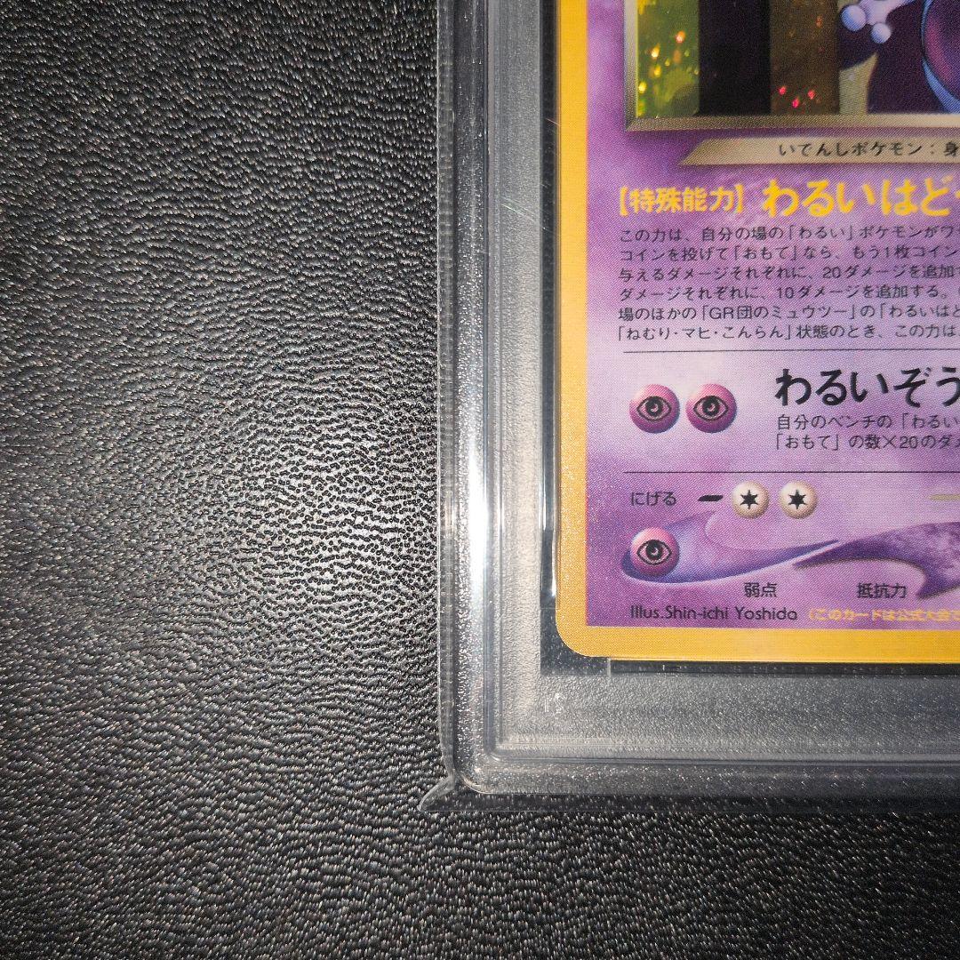 PSA9 GR団のミュウツー