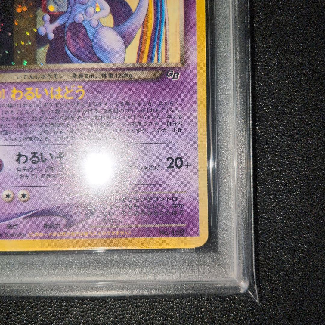 PSA9 GR団のミュウツー