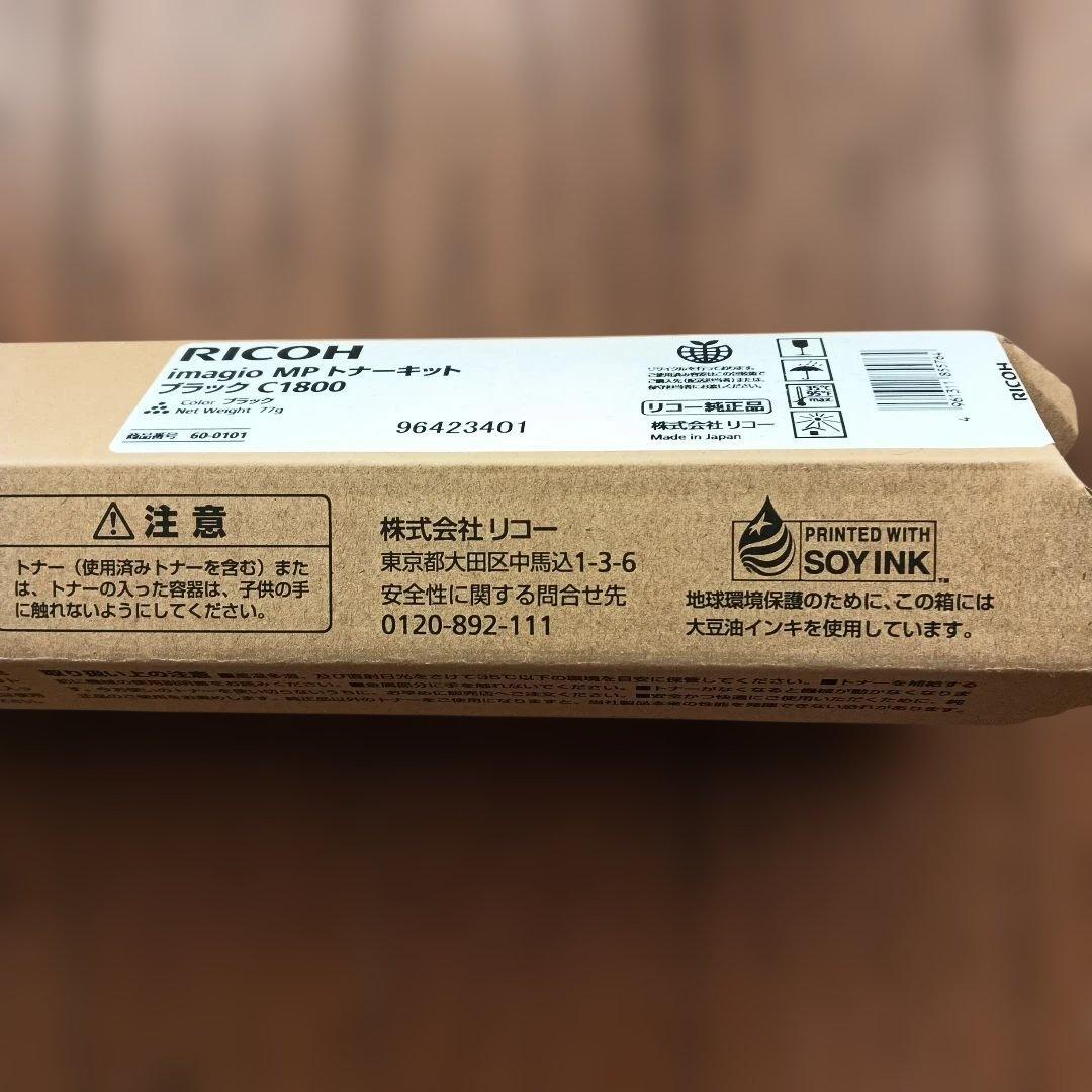 RICOH imagio MP トナーキット C1800 ブラック