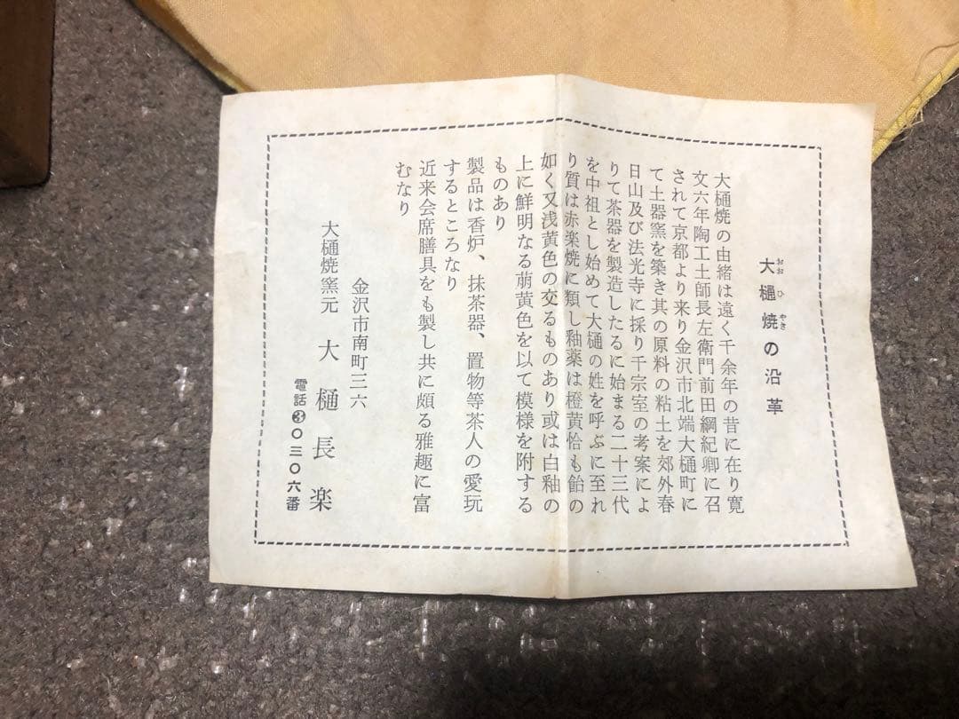大樋焼窯元 大樋長楽 共箱 茶碗