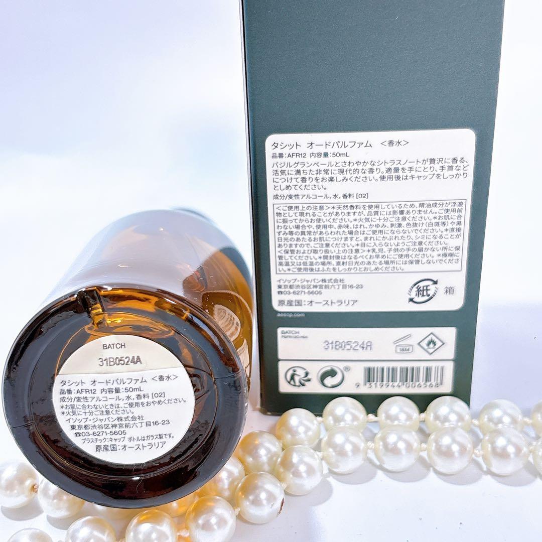 【国内正規新品】イソップ　タシット オードパルファム　50ml