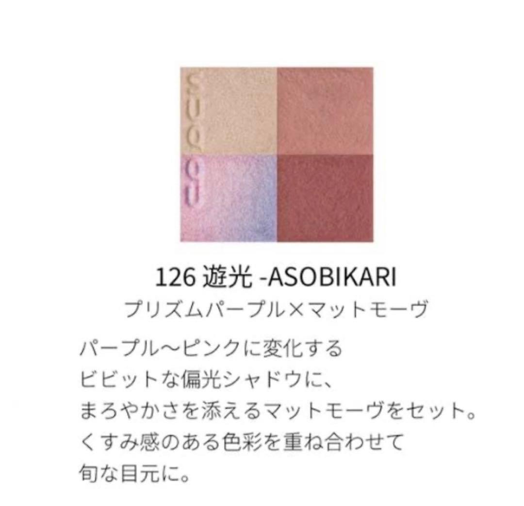 アイシャドウパレット 126 遊光 -ASOBIKARI