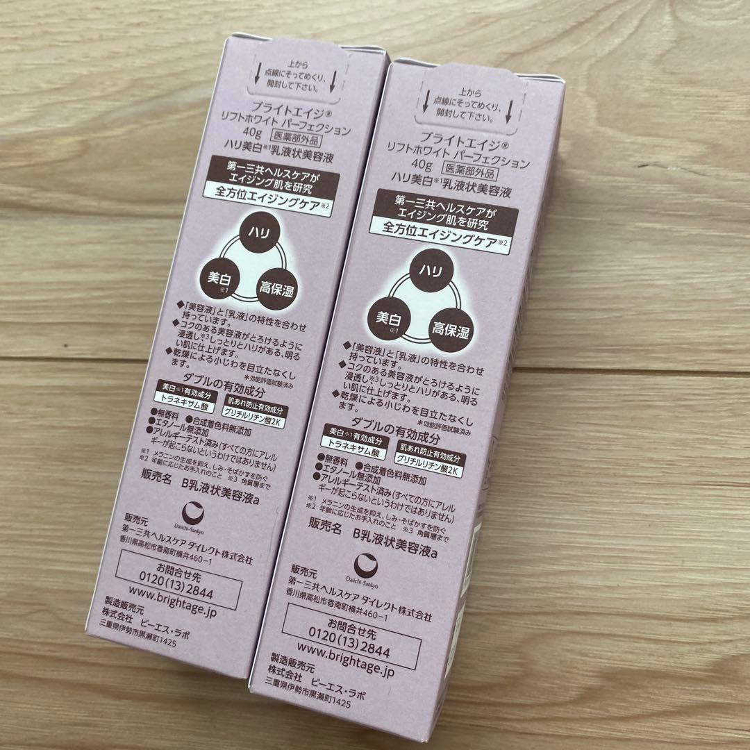 ラスト品【新品未使用・未開封】BRIGHTAGE 乳液状美容液 40g 2本