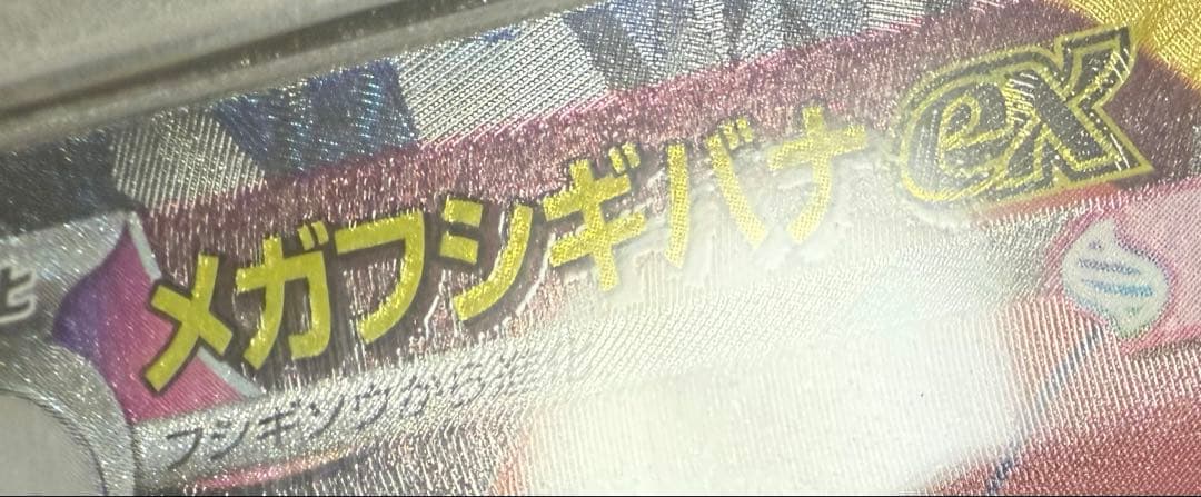 ス*認様 メガフシギバナex sar PSA10（レリーフズレ）
