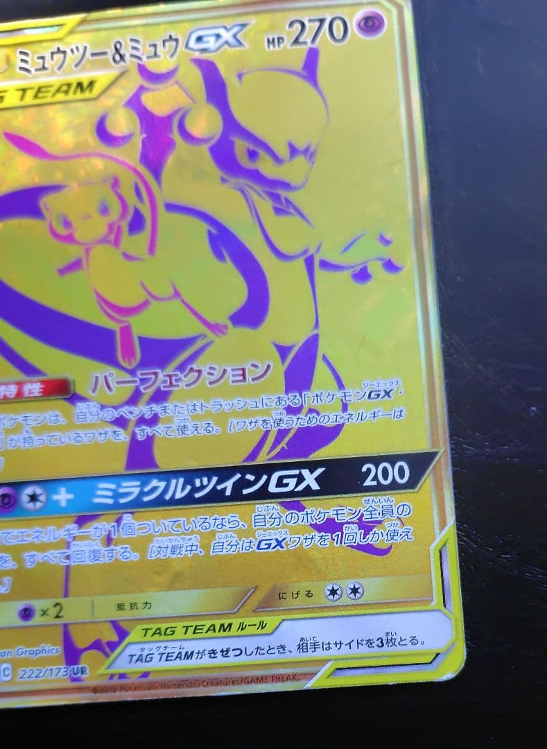 ミュウツー＆ミュウGX UR TAGチーム