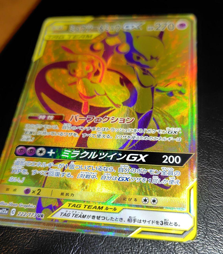 ミュウツー＆ミュウGX UR TAGチーム