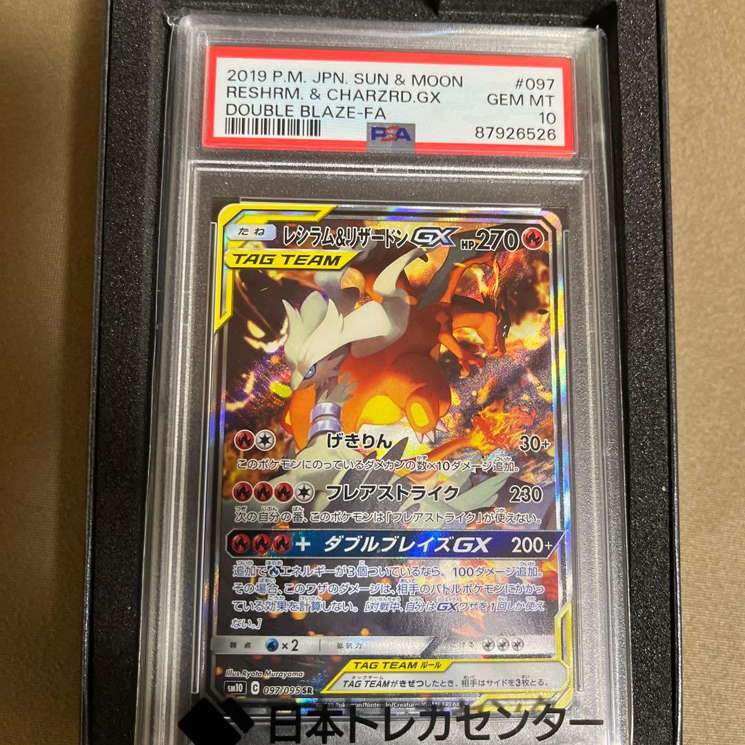 レシラム&リザードンGX (097/095) [PSA10]