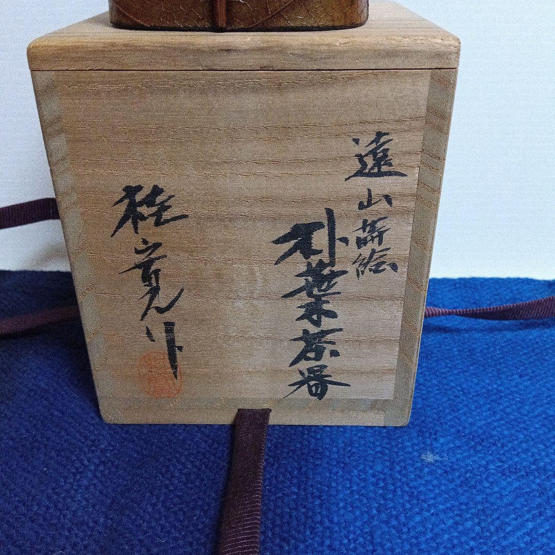 茶道具 桂寛作 朴葉茶器 遠山蒔絵 共箱付き 漆器 棗