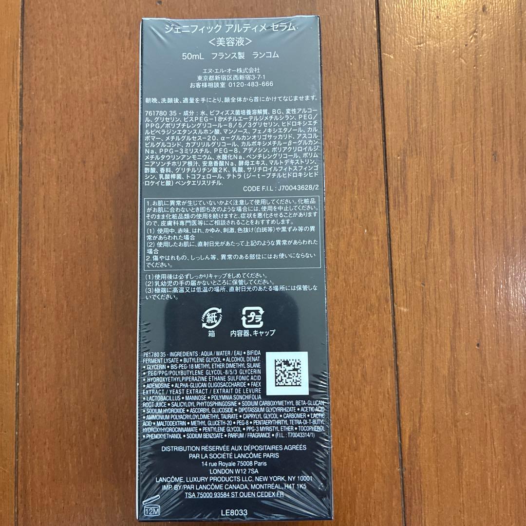 新品　未開封　ランコム　ジェニフィック アルティメ セラム　美容液　50ml