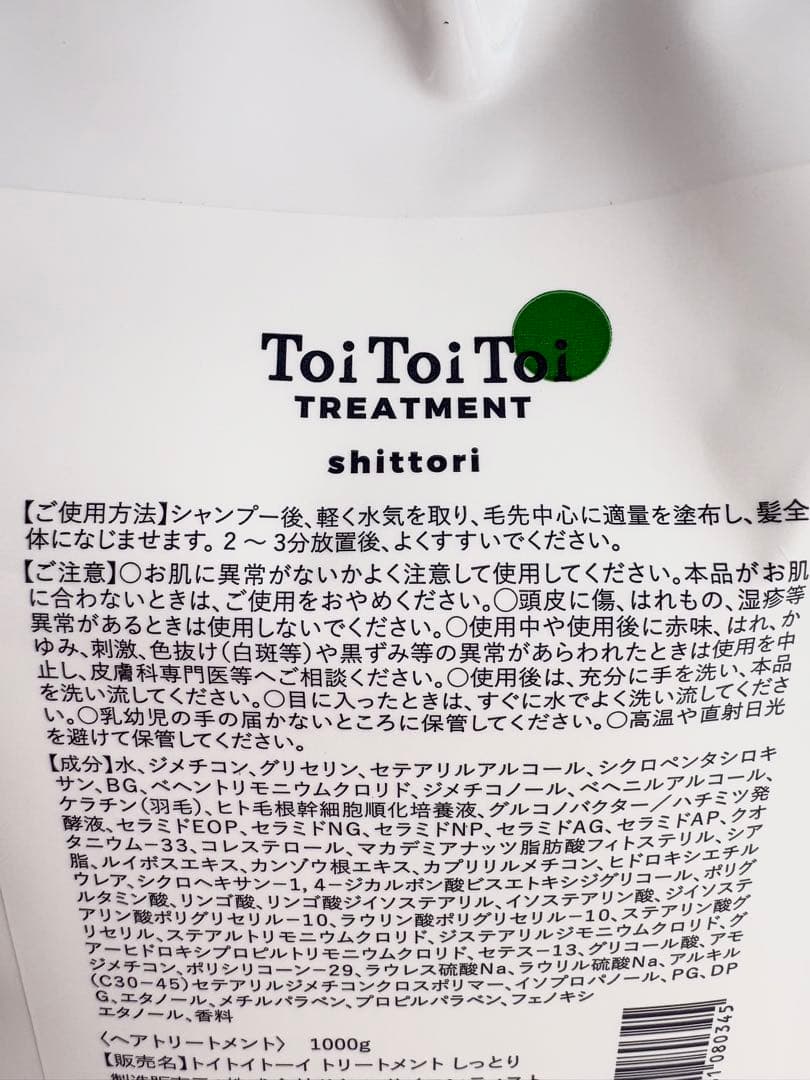 トイトイトーイ シャンプー トリートメントシットリ 詰替 1000g 新品未開封