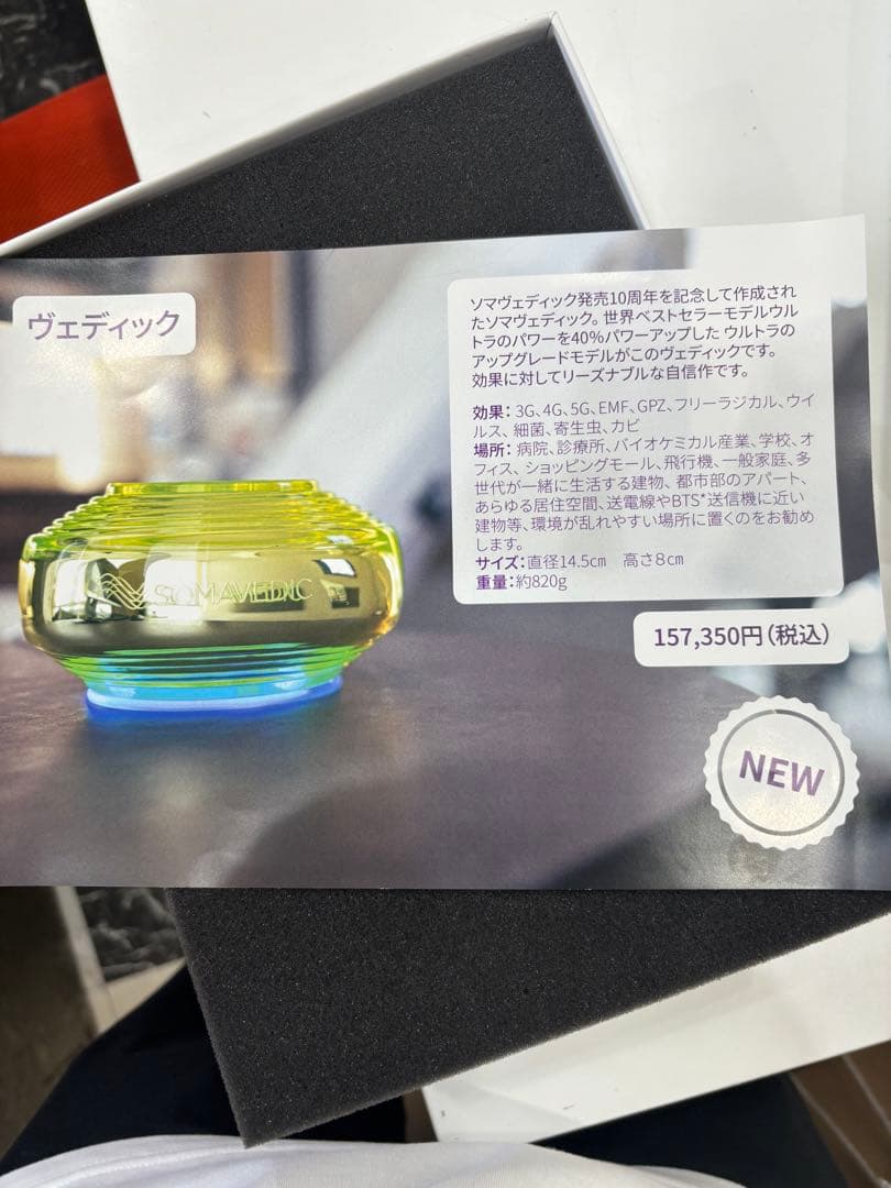 【美品】ソマヴェディック　10周年記念　空間浄化