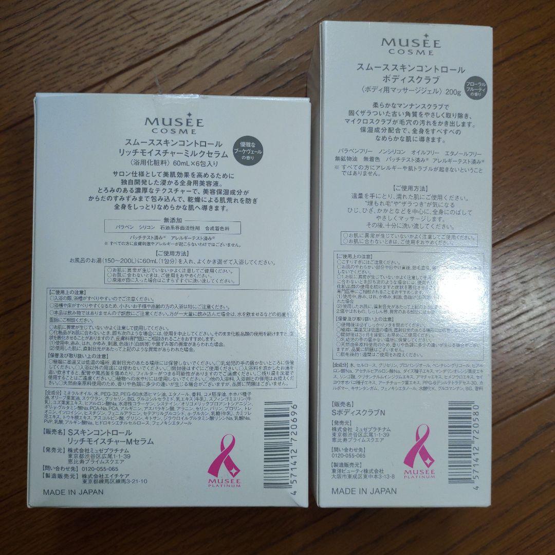 【新品未使用】ミュゼ スムーススキンコントロールボディスクラブ