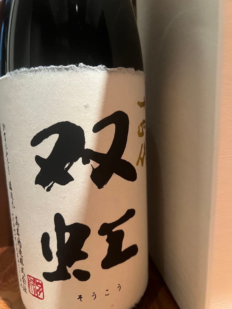 十四代 双虹 そうこう　空瓶　2025年　1800ml 今期物　極美品　日本酒