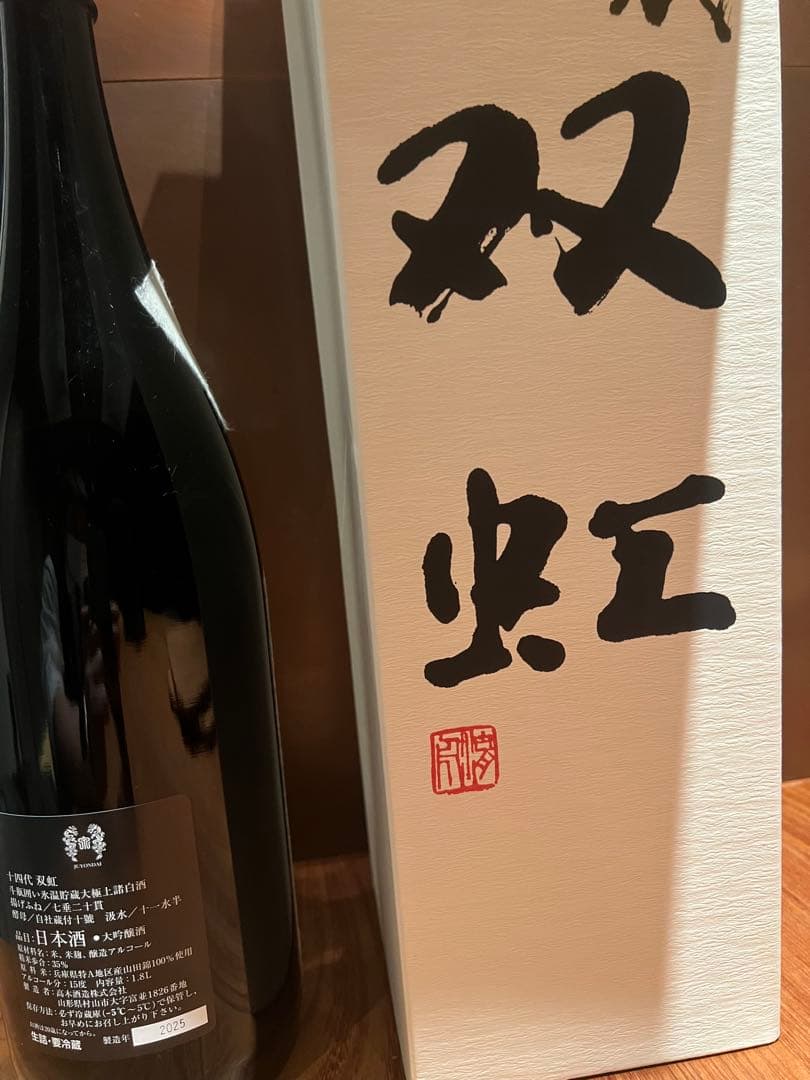 十四代 双虹 そうこう　空瓶　2025年　1800ml 今期物　極美品　日本酒