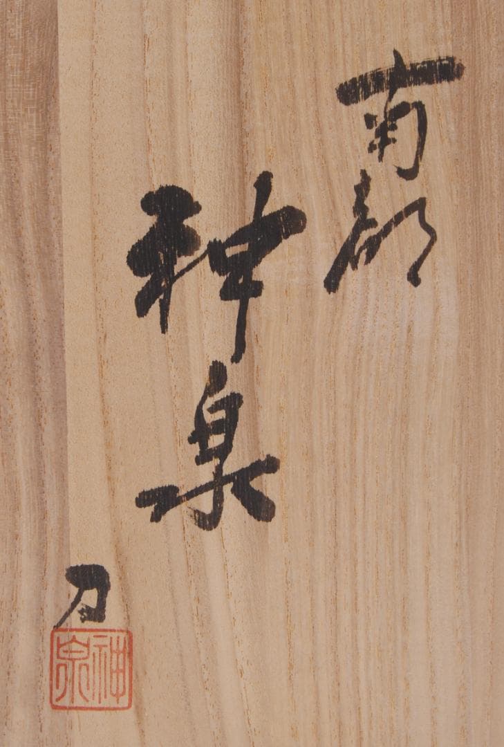 奈良 南都 一刀彫 川口神泉 「 雛 」２０.５ｃｍ 立雛 雛人形 ひな人形