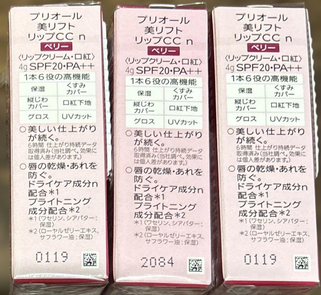資生堂 プリオール 美リフトリップCC ベリー×３点