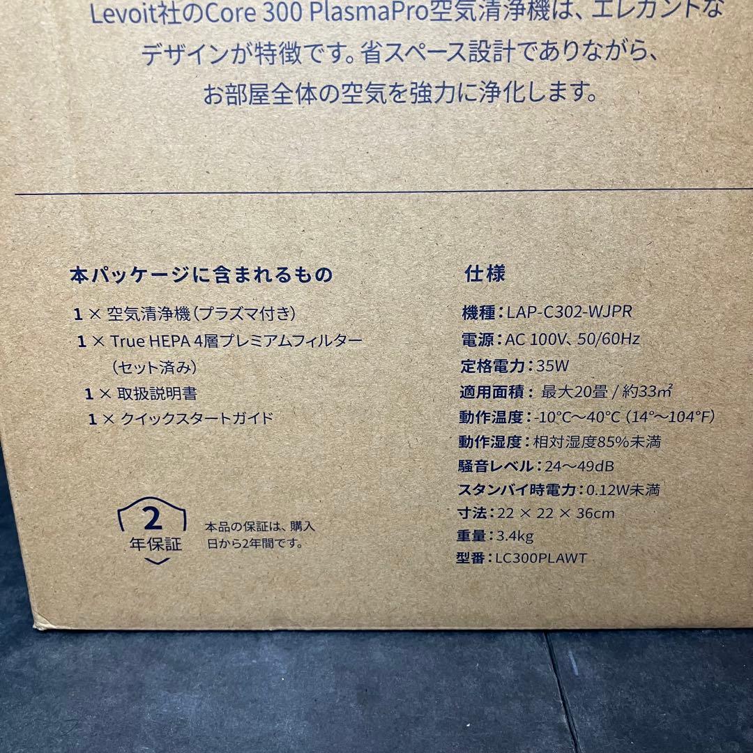 美品　Levoit 空気清浄機　Core 300 Plasma Pro