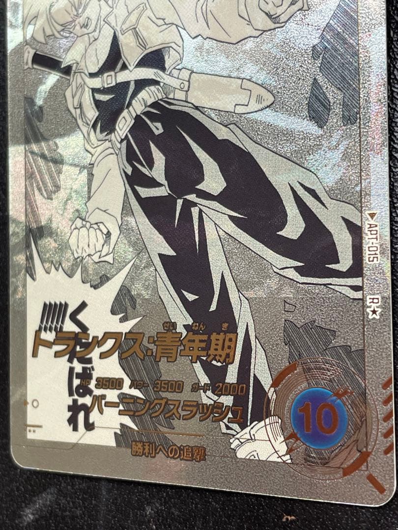 APT-015 トランクス青年期　パラレル　ドラゴンボール アドバンスパック