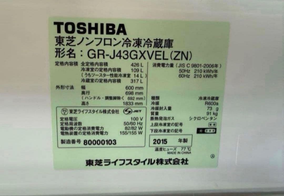 2014年式 462L TOSHIBA 冷蔵庫 GR-J43GXVEL(ZN)