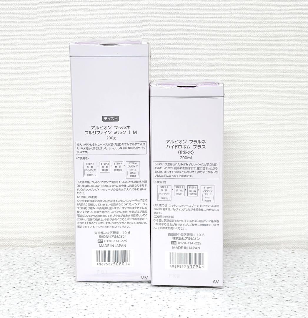 アルビオン フラルネ 新品未開封 乳液・化粧水 2点セット