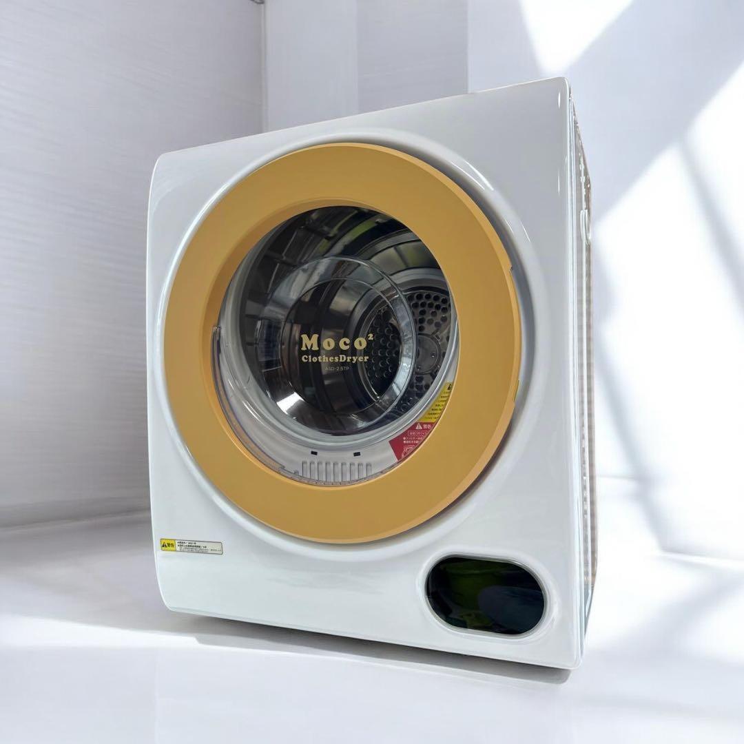 【本日削除】アルミス Moco2 ASD-2.5TP 家庭用小型乾燥機