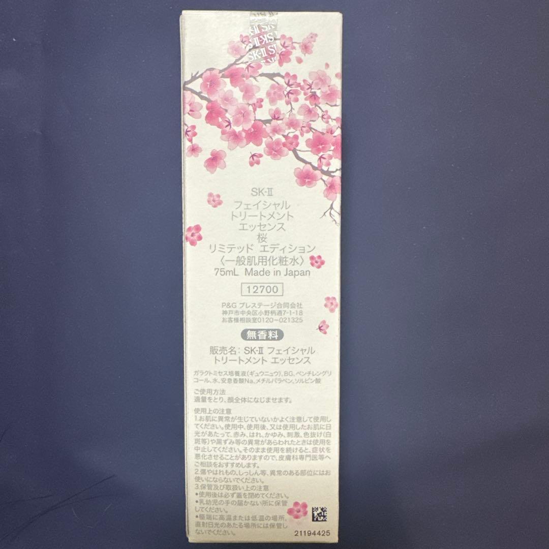 【新品未使用】SK-IIフェイシャルトリートメントエッセンス75ml 桜ボトル