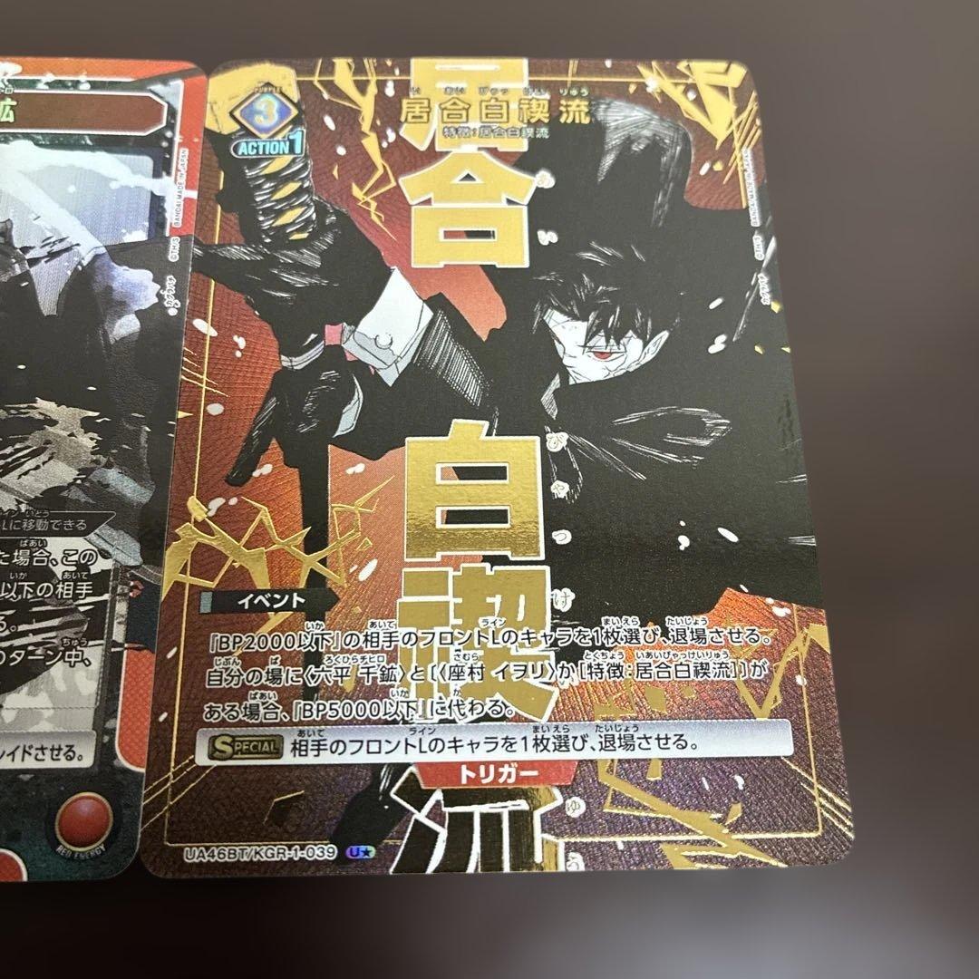 ユニアリ　六平千鉱　居合白禊流　U★ 六平千紘 SR KGR-1-060