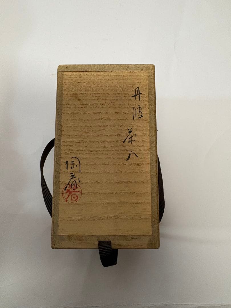 丹波　茶入　陶春作