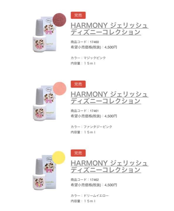 ハーモニー ジェリッシュ ディズニーコレクション ジェルネイル 3色セット