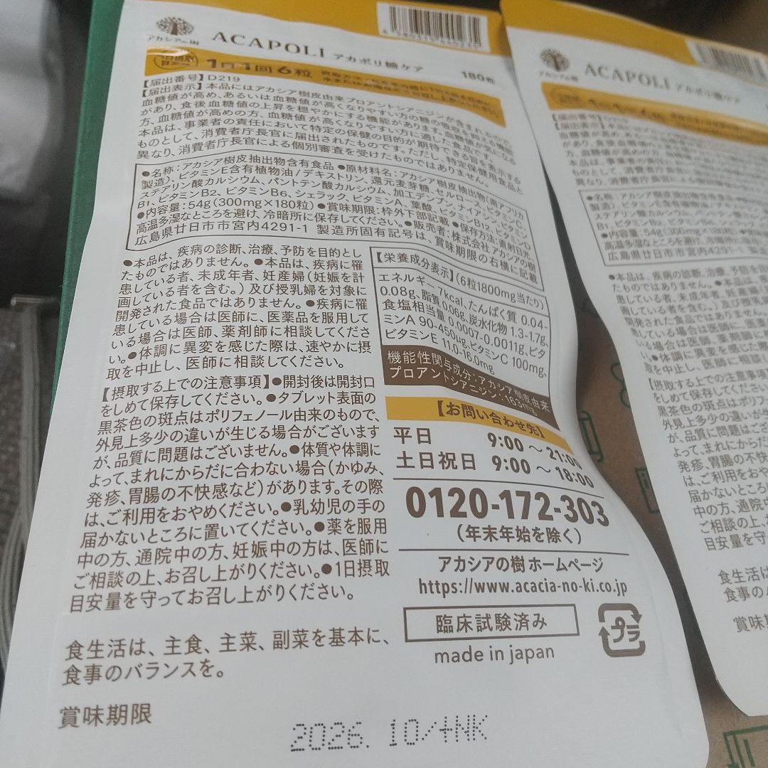 アカシアの樹 アカポリ糖ケア 180粒2袋+90粒1袋