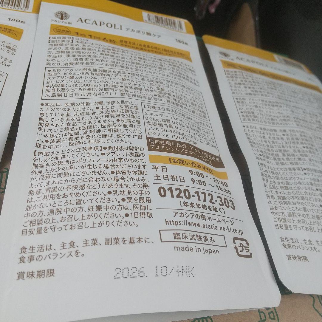 アカシアの樹 アカポリ糖ケア 180粒2袋+90粒1袋