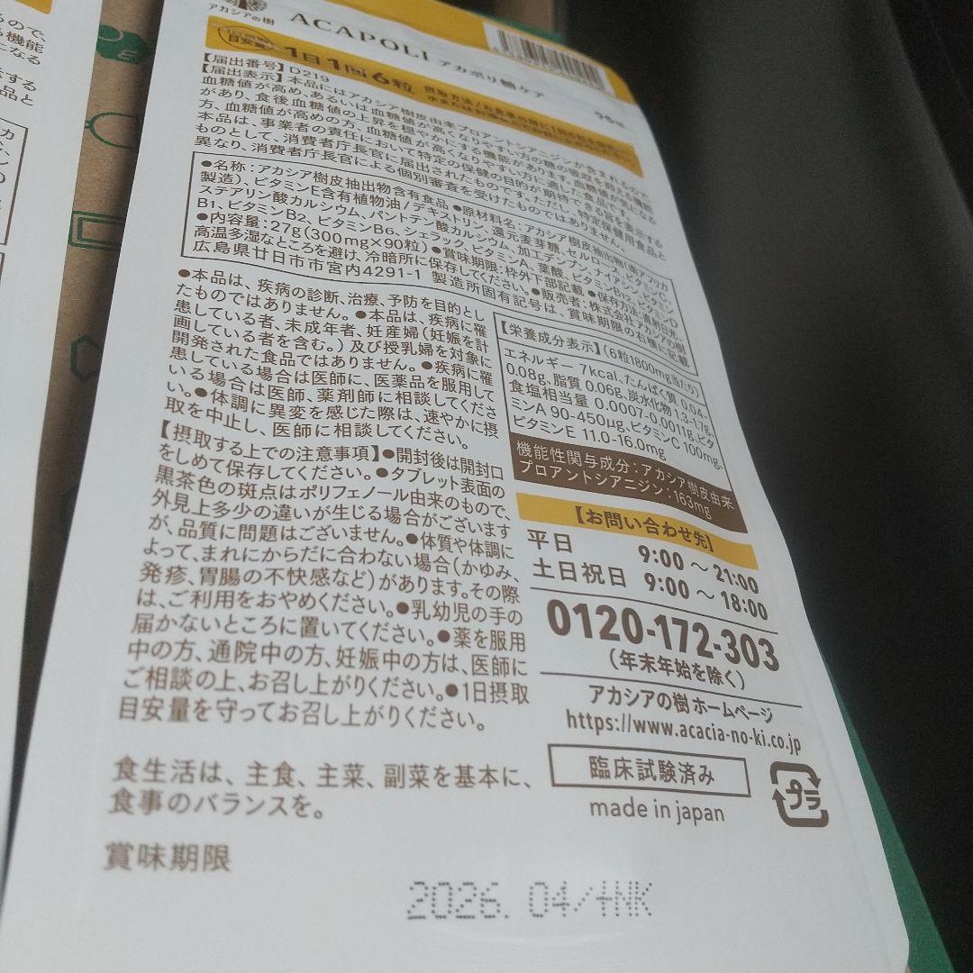 アカシアの樹 アカポリ糖ケア 180粒2袋+90粒1袋