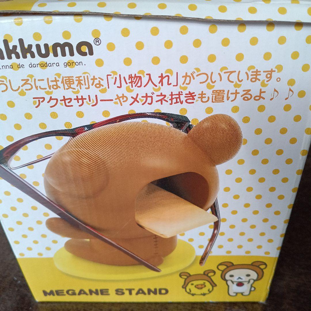 リラックマ メガネスタンド