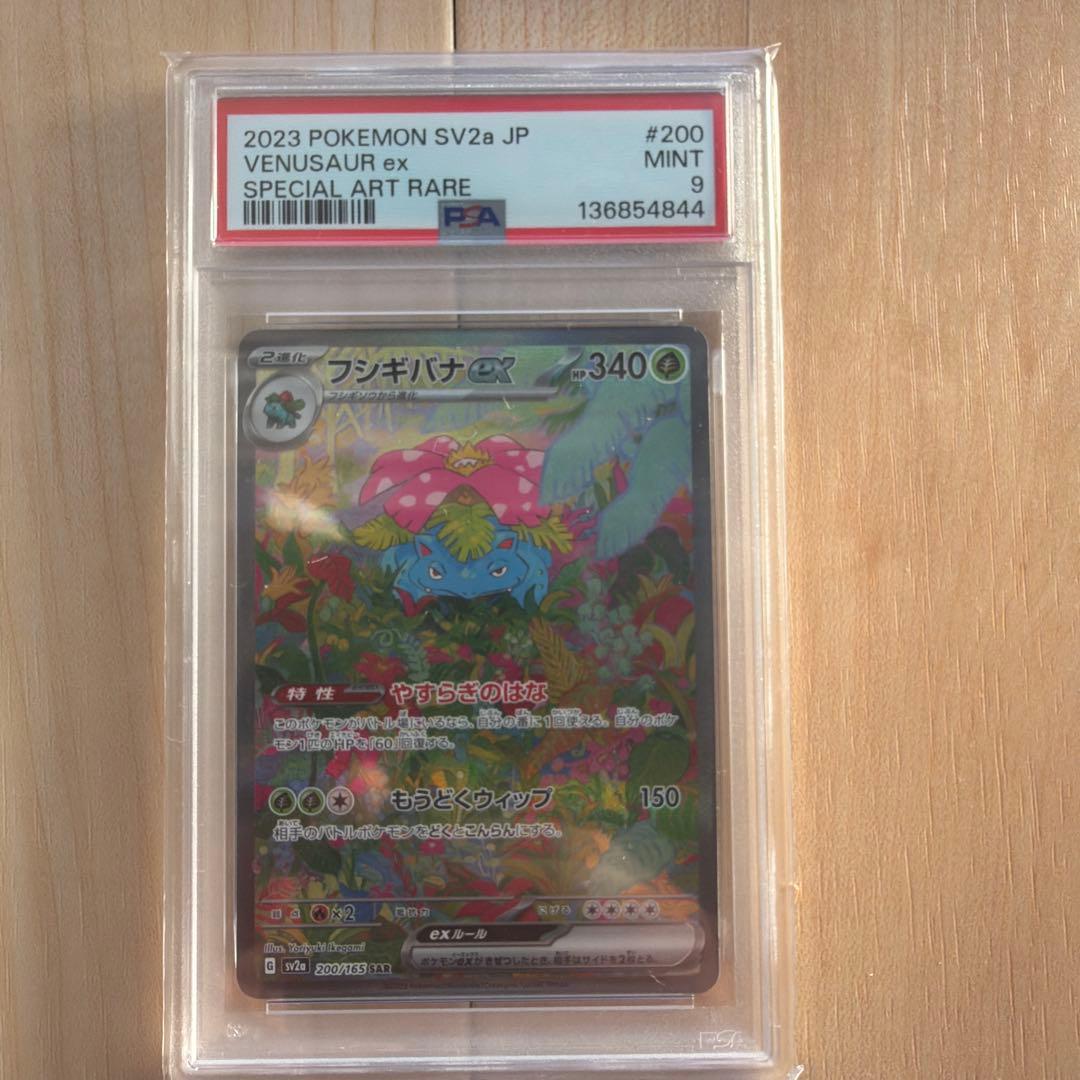 フシギバナex SAR SV2a ポケモンカード151 PSA9