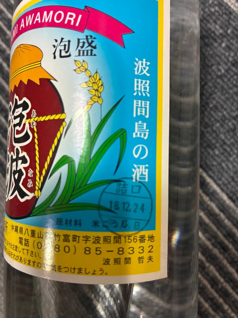 泡波　3本セット　紙袋付き