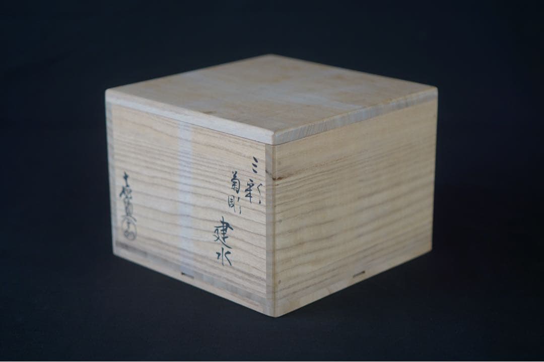 十三代 横石 嘉助 三彩 菊彫 建水 共箱 共布 茶道具
