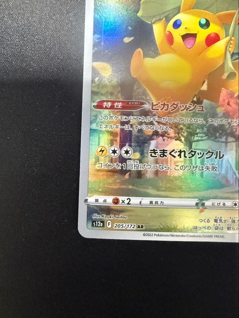 ピカチュウ AR